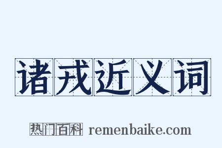 诸戎近义词是什么意思的图片